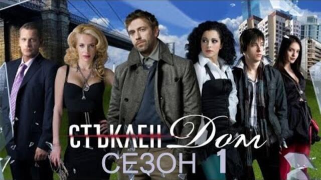Стъклен Дом Сезон 1 епизод 1