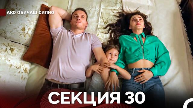 Ако Обичаш Силно 30 Секция (Български Дублаж)