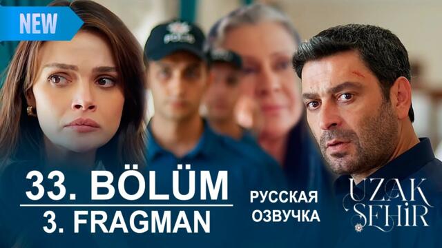 Далекий город 33 серия русская озвучка | 3. Fragmanı |  Турецкий сериал 2025 (2. Sezon) | Обзор