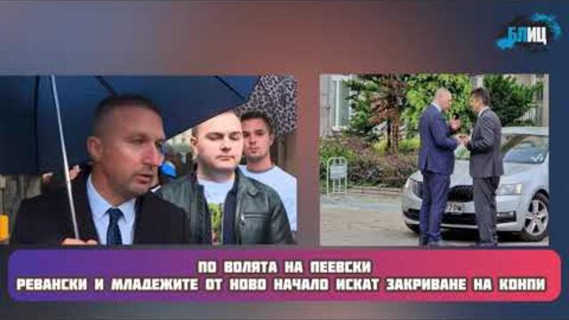 Пеевски отне инструмент от ръцете на Лена, Киро и Асен, както и бащицата Радев | Протест пред КОНПИ