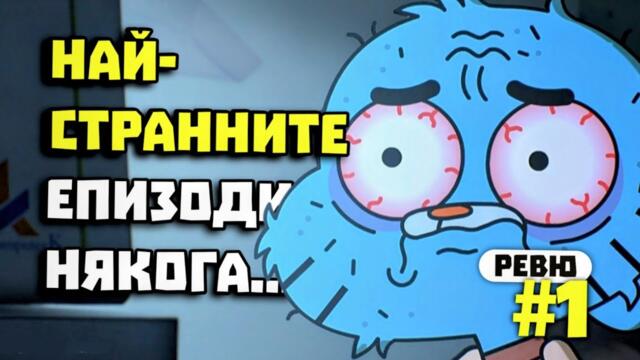 НОВИЯТ ГЪМБОЛ Е... ОТКАЧЕН │ Гъмбол 2025 Ревю #1