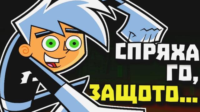 Помните ли ДАНИ ФАНТОМА?