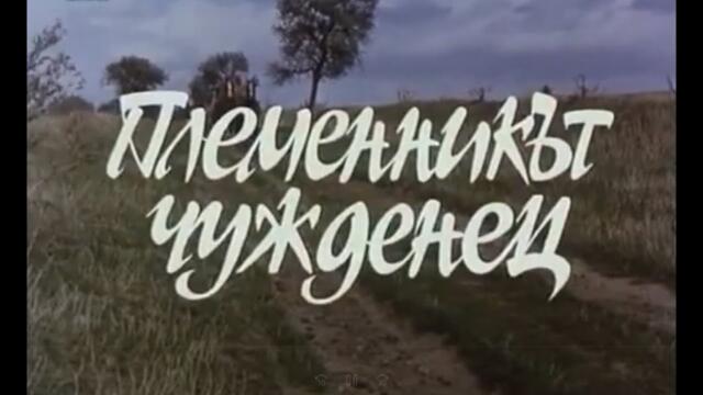 ПЛЕМЕННИКЪТ ЧУЖДЕНЕЦ - БГ ФИЛМ - 1989г