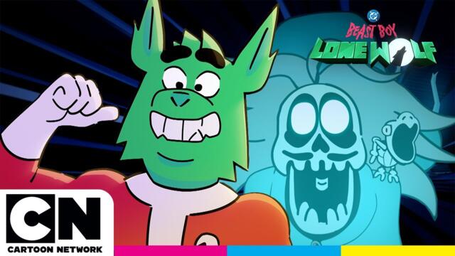 Пълен епизод 2 | Зверчето срещу духа! | Зверчето: Вълк единак | @cartoonnetworkBG