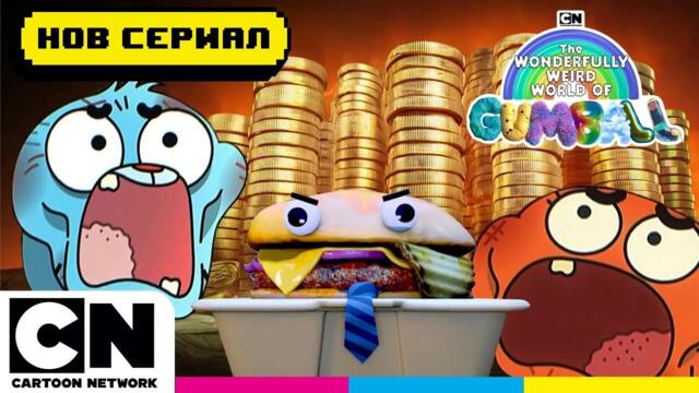 Рекламна песен "Радостният бургер" | Невероятният свят на Гъмбол | Cartoon Network