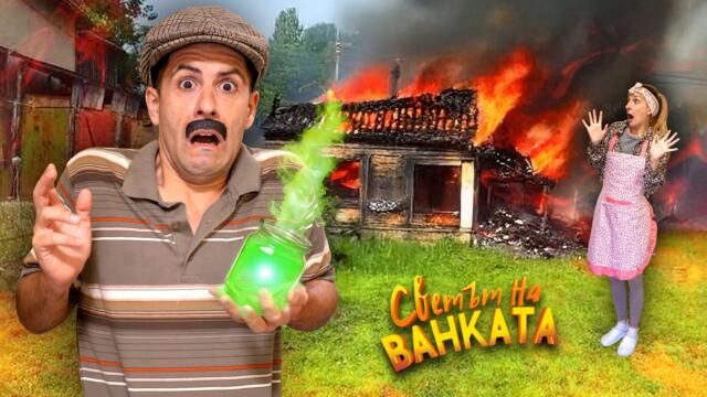 НА СЕЛО, ИЗГОРИХМЕ ЛЮТЕНИЦАТА еп.2