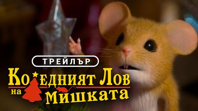 Коледният лов на мишката | НЕ СИ САМ ВКЪЩИ | ТРЕЙЛЪР | от 19 декември само в кината