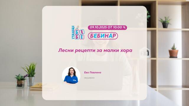 Лесни рецепти за малки хора.