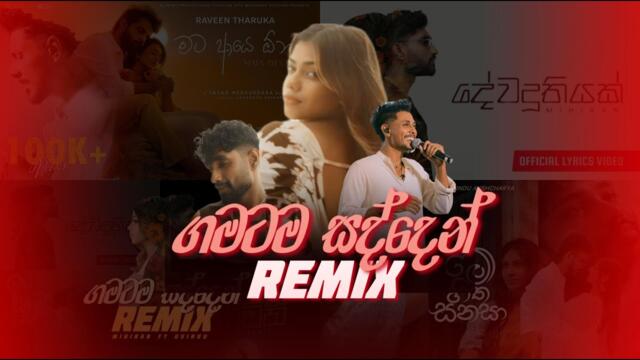 ගමටම සද්දෙන් Remix අහමුද ✨🎵 | Sinhala Reggae Song Collection 2025 | Vol 05