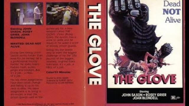 Ръкавицата (Бг аудио)