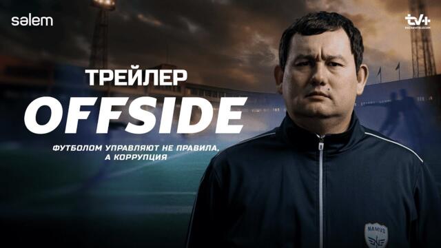 OFFSIDE. Коррупция есть везде, даже в футболе | Официальный трейлер | Сериал 2025 | Конкурс