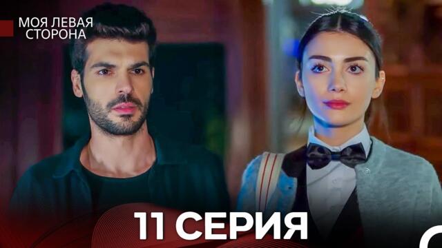 моя левая сторона 11 Серия (русский дубляж)