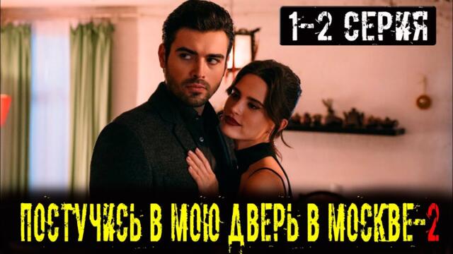 ПОСТУЧИСЬ В МОЮ ДВЕРЬ В МОСКВЕ 2 СЕЗОН 1, 2 СЕРИЯ (сериал 2025 ОККО). АНОНС ДАТА ВЫХОДА