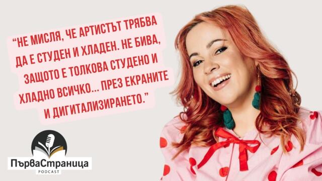 Здрава Каменова, която разплаква и разсмива публиката. И се гордее с това | Първа страница Е98