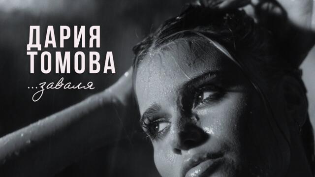 Дария Томова - ЗАВАЛЯ   (Official video)