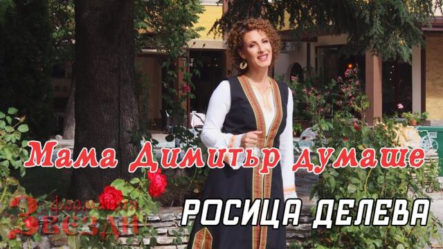 Мама Димитър думаше - Росица Делева и ФЗ 4K