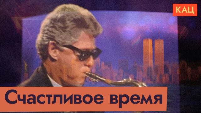 Билл Клинтон — 42-й президент США | Хилари, Моника, Борис Николаевич и Америка (Eng sub) @Max_Katz