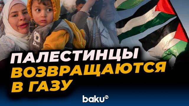 Жители Газы продолжают возвращаться в разрушенные дома после прекращения огня