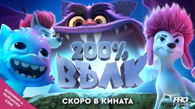 200% Вълк (синхронен екип, дублаж на студио Про Филмс, 13.09.2024 г.) (запис)