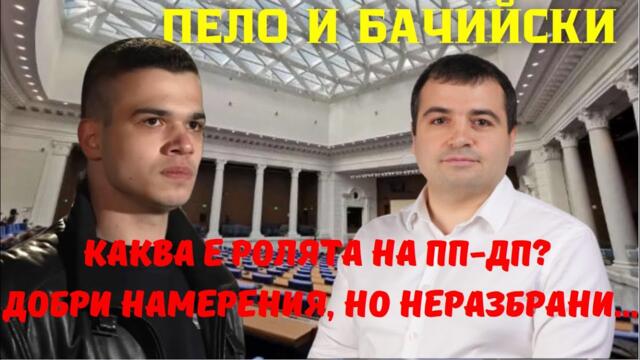 Бачийски и Пело: Схемата с боклука е разкрита. В договорка ли е Васил Терзиев с Борисов и Пеевски?