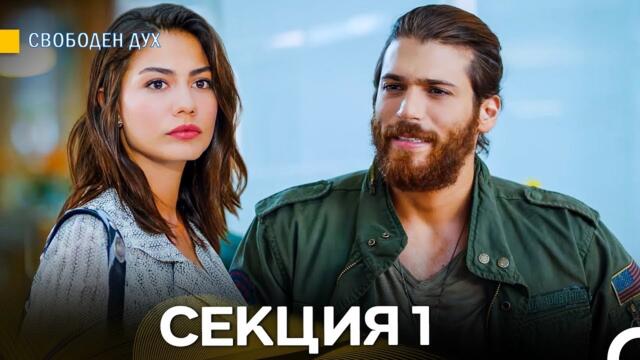 Свободен дух 1 Секция (Български Дублаж)