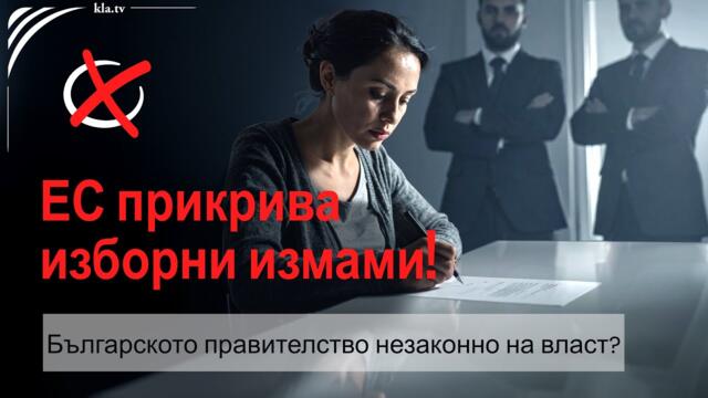 Изборни измами на парламентарните избори в България, а ЕС мълчи!?