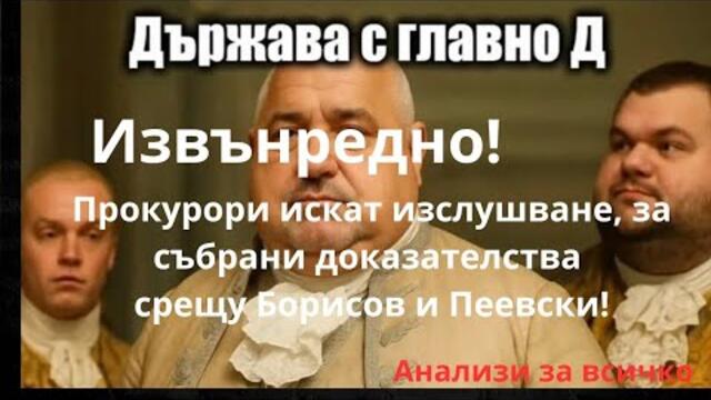 Извънредно! Росен Миленов. Доказателства за престъпна схема, срещу Борисов и Пеевски!