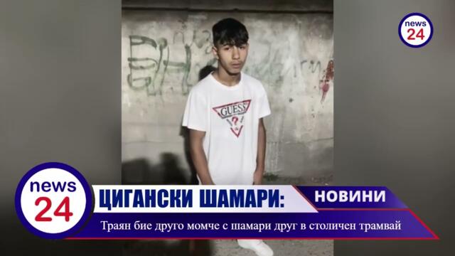 ЦИГАНСКИ ШАМАРИ: Траян Илиев ударя друг в трамвай в  София