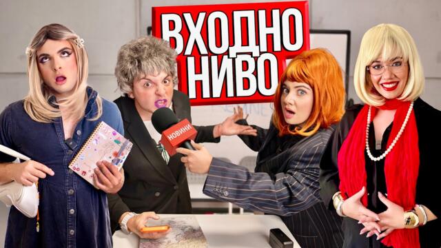 ВХОДНО НИВО И ПЪРВИ УЧЕБЕН ДЕН