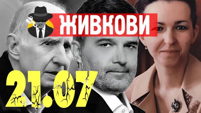 Трима Живкови си отиват на една и съща дата - случайност или съдба?