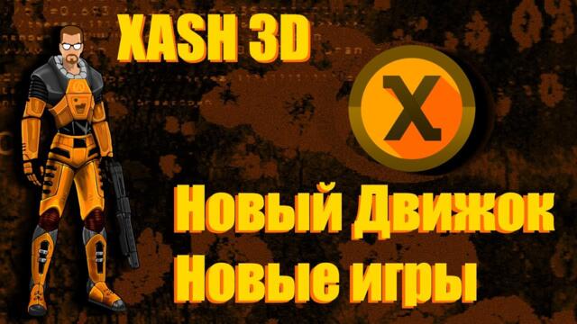 XASH 3D - или улучшаем Half Life на новом движке