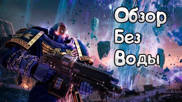 ОБЗОР БЕЗ ВОДЫ ► Так ли хорош Warhammer? ► Warhammer 40,000: Space Marine 2