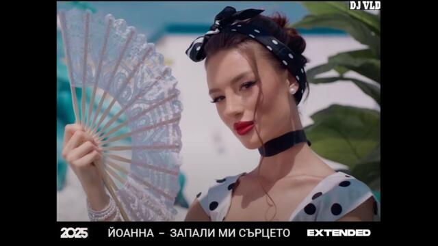 YOANNA - ZAPALI MI SARTSETO dj VLD Extended 2025