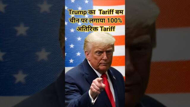Trump ने लगाया चीन पर 100% अतिरिक्त Tariff! | Plutus IAS