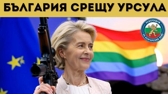 ВРЕМЕ Е ДА НИ ЧУЯТ! НИКАКВО ЕВРО!