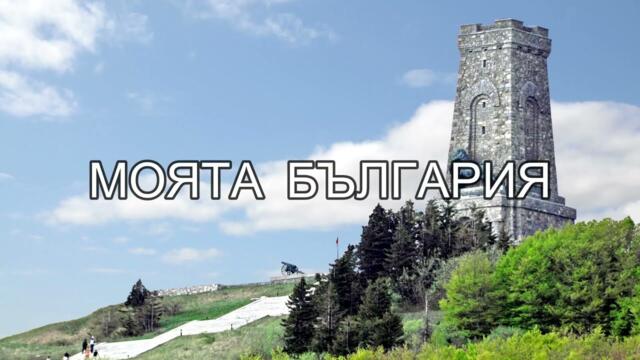 МОЯТА БЪЛГАРИЯ | Песен за България | Песен за родината | Древна България | Детска песен за България