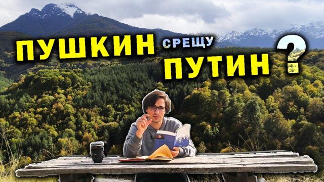 Двуцарствието в Русия: Пушкин срещу Путин?