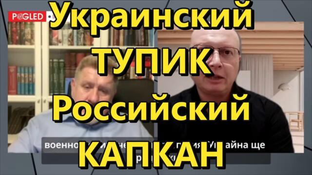 Ципис и Бондаренко: Украинский ТУПИК; Российский КАПКАН
