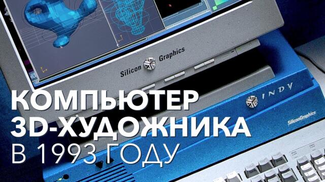 Silicon Graphics INDY – Обзор графической станции 1993 года