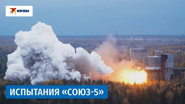 Испытания блока первой ступени ракеты «Союз 5»