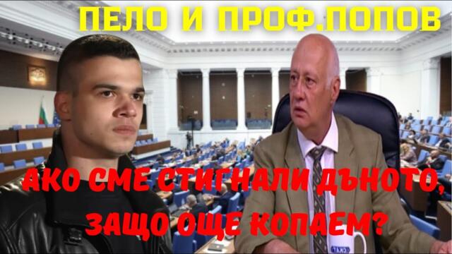 Пело Кръстев и Георги Попов за Слави Трифонов: Кой години плащаше екипа му да лъже по телевизията?