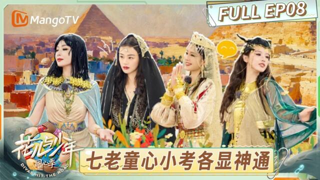 [CC] FULL《花儿与少年·同心季》EP8：花少小分队夜游汗哈利利集市 七老童心小考各显神通｜Divas Hit the Road · Hearts United｜MangoTV