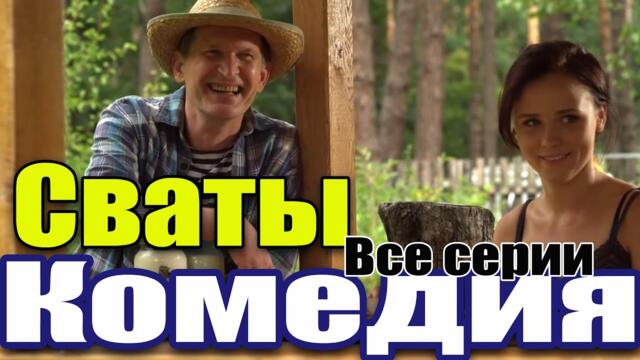 Комедия для всей семьи! Для домашнего просмотра! "Сваты лучшее" Лучшие комедии, новинки кино