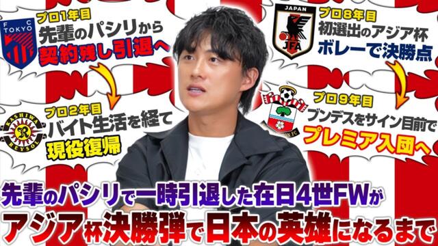 【壮絶】先輩のパシリからプロ1年で契約残して引退…アルバイト生活で食いつなぎ、一本の電話で電撃復帰！在日コリアン4世ストライカー・李忠成が日本代表デビューしアジア杯決勝弾からプレミア移籍を掴むまで