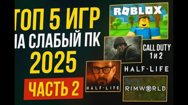 Топ-5 игр на СЛАБЫЙ ПК в 2025 часть 2
