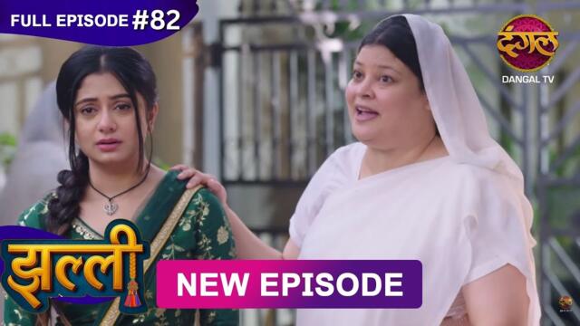 Jhallee | Full Episode 82 | 10 Oct 2025 #newepisode Full HD Dangal TV