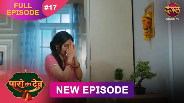 Paro Sang Dev | Full Episode 17 | 10 Oct 2025 | Full HD #Newepisode | Dangal TV