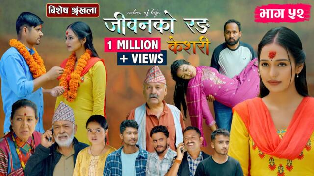 जीवनको रङ "केशरी" Episode -52 || Keshari || 10th Oct. 2025