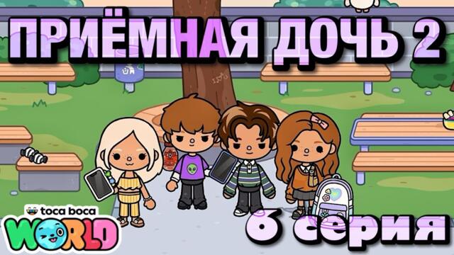 ПРИЁМНАЯ ДОЧЬ 2 || 6 серия || Тока Бока сериал