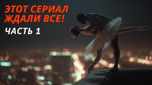 БАЛЕРИНА СПРЫГНУЛА С МОСТА? ВЕДЬ ЛУЧШИЙ ПОДАРОК ДЛЯ МАТЕРИ — СМЕРТЬ ДОЧЕРИ! | Сериал 2025 | Часть 1